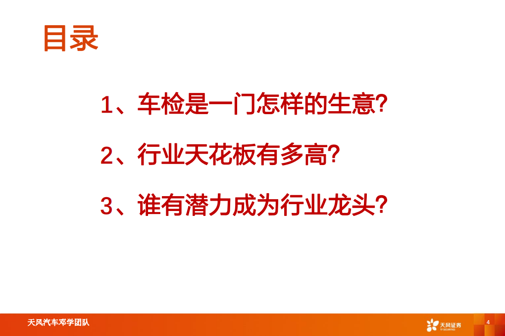 汽车行业：后市场“黄金产业”掘金车检优质赛道-200607.pdf 第4页