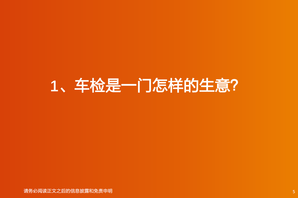 汽车行业：后市场“黄金产业”掘金车检优质赛道-200607.pdf 第5页