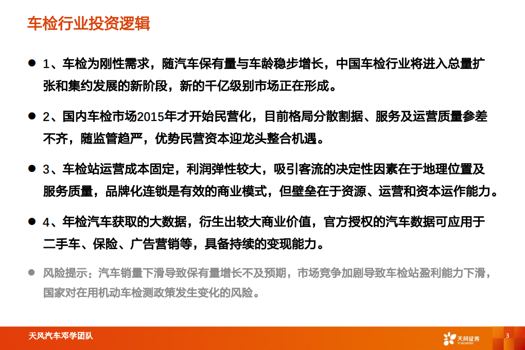 汽车行业：后市场“黄金产业”掘金车检优质赛道-200607.pdf 第3页