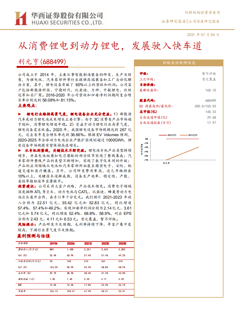 利元亨-从消费锂电到动力锂电，发展驶入快车道-210704.pdf 第1页