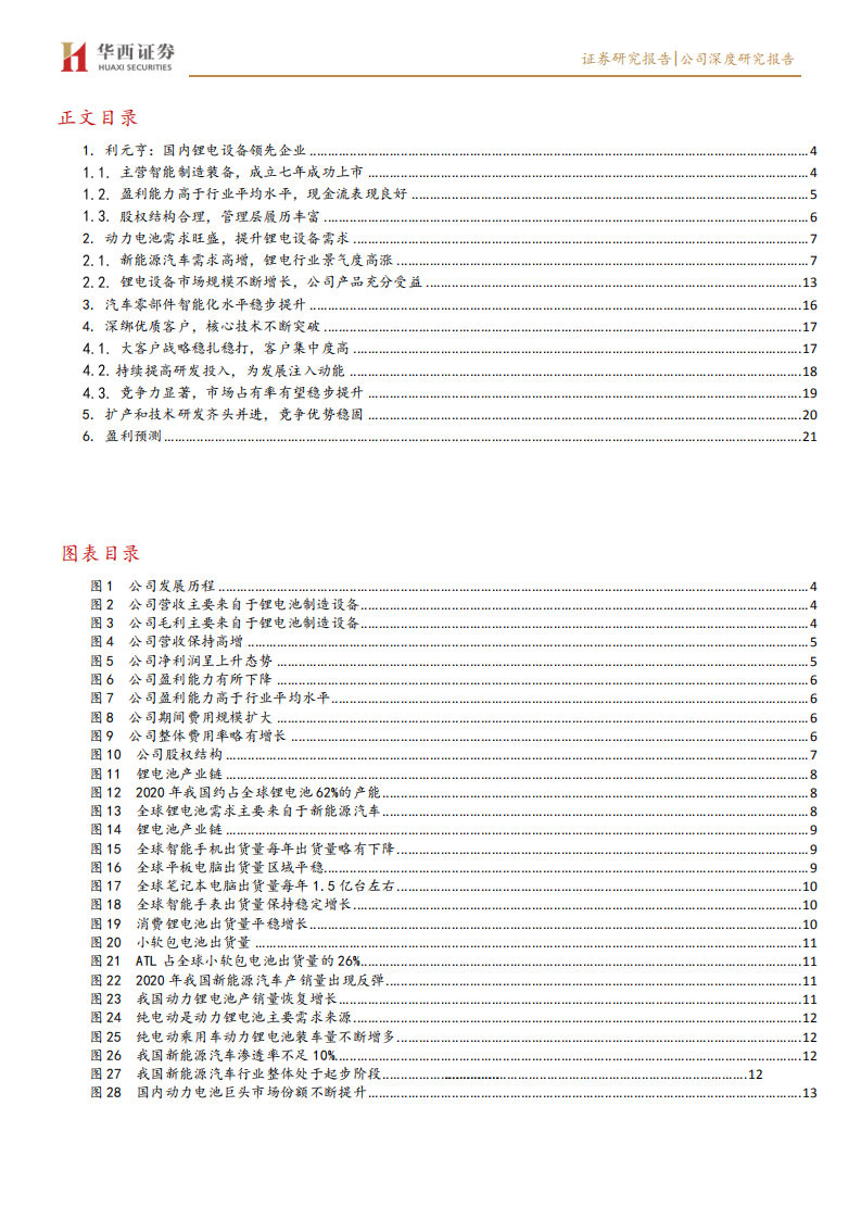 利元亨-从消费锂电到动力锂电，发展驶入快车道-210704.pdf 第2页