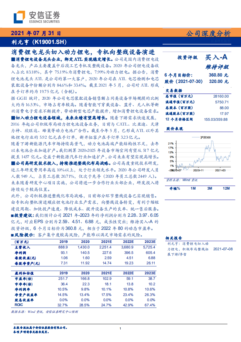 利元亨-消费锂电龙头切入动力锂电，专机向整线设备演进-210731.pdf 第1页