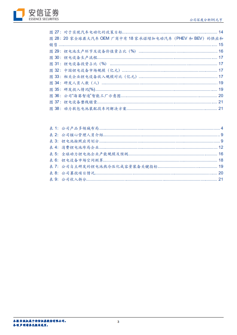 利元亨-消费锂电龙头切入动力锂电，专机向整线设备演进-210731.pdf 第3页