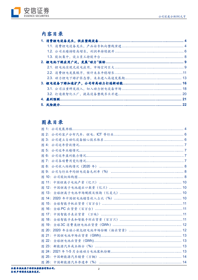 利元亨-消费锂电龙头切入动力锂电，专机向整线设备演进-210731.pdf 第2页