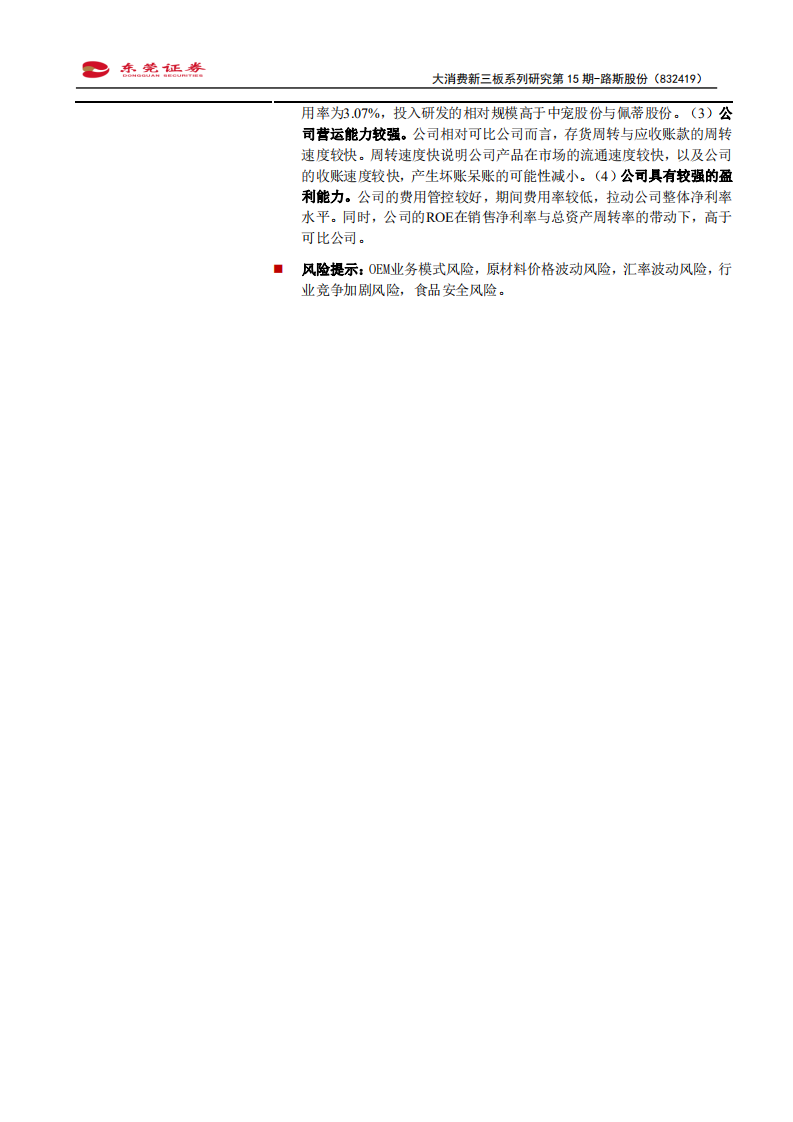 路斯股份-大消费新三板系列研究第15期：专注宠物食品，聚焦主业发展-210721.pdf 第2页