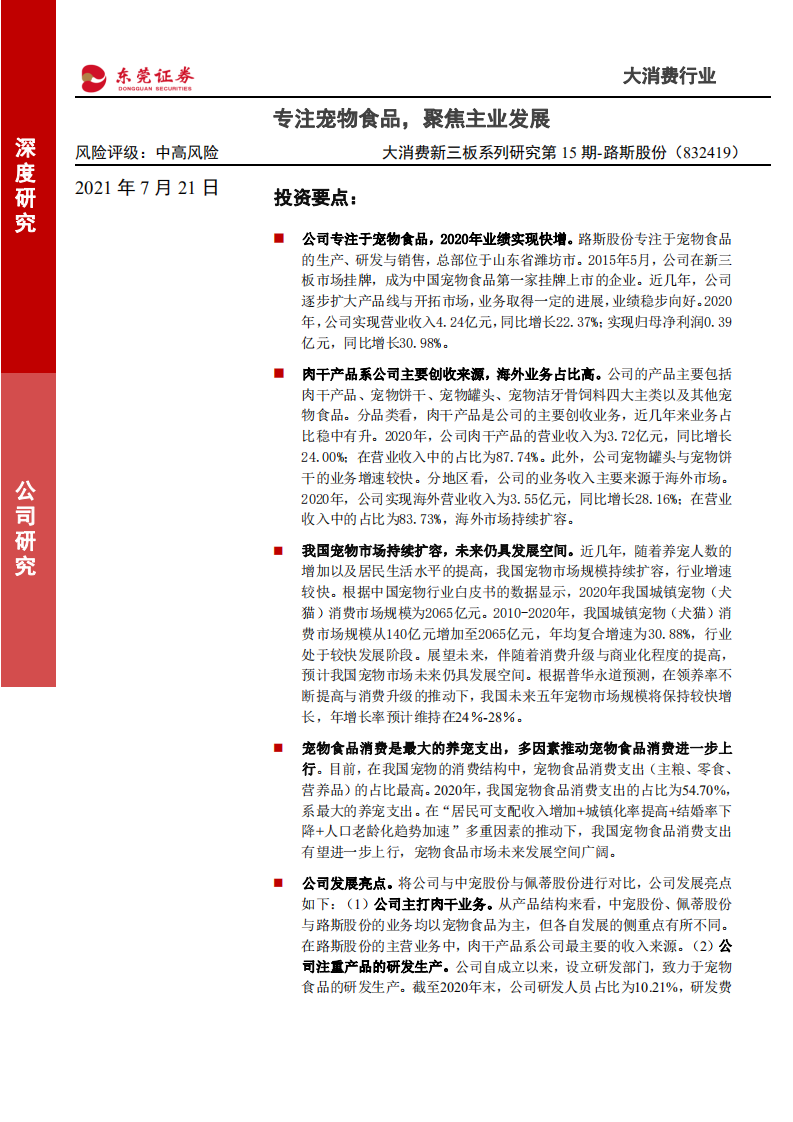 路斯股份-大消费新三板系列研究第15期：专注宠物食品，聚焦主业发展-210721.pdf 第1页