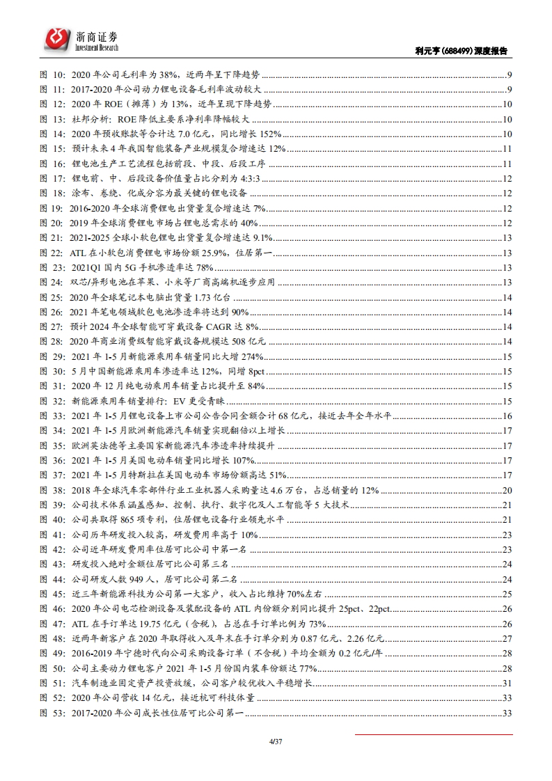 利元亨-深度报告：消费锂电设备龙头，动力锂电设备即将放量-210712.pdf 第4页