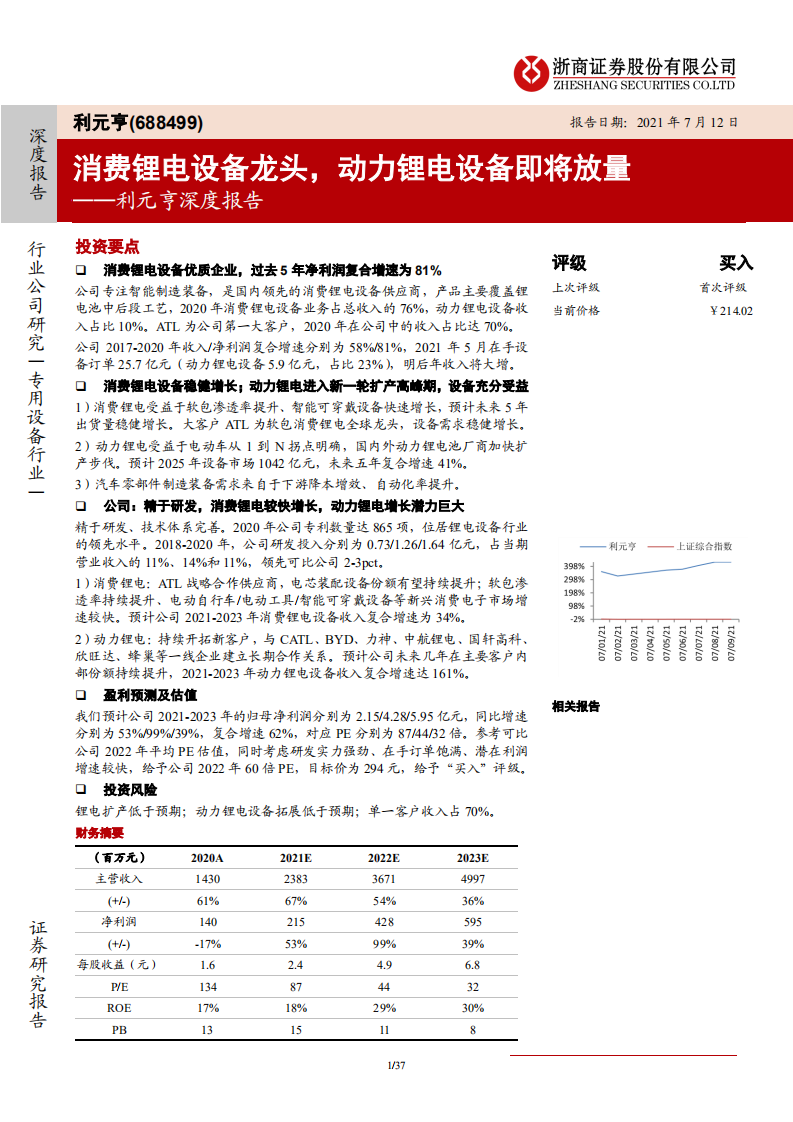利元亨-深度报告：消费锂电设备龙头，动力锂电设备即将放量-210712.pdf 第1页