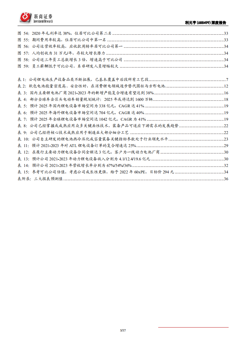 利元亨-深度报告：消费锂电设备龙头，动力锂电设备即将放量-210712.pdf 第5页