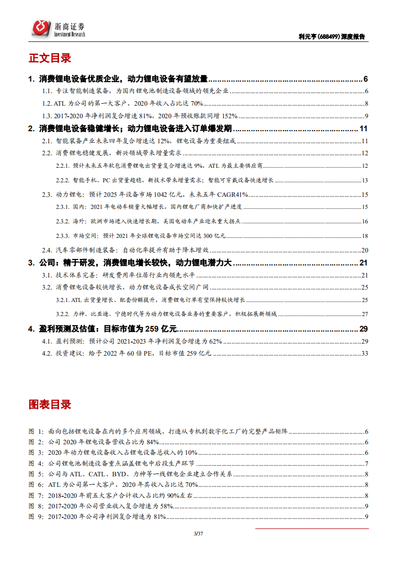 利元亨-深度报告：消费锂电设备龙头，动力锂电设备即将放量-210712.pdf 第3页
