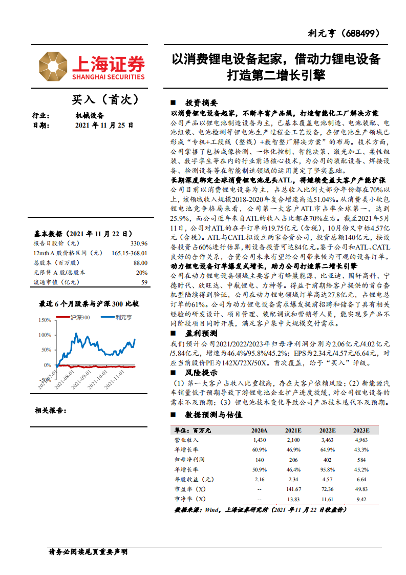 利元亨-以消费锂电设备起家，借动力锂电设备打造第二增长引擎-211125.pdf 第1页