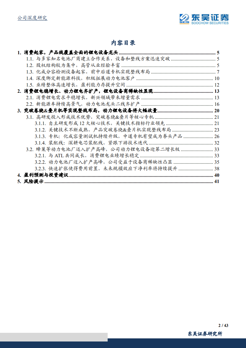 利元亨-从消费到动力实现整线布局，动力锂电设备有望放量迎第二增长曲线-210912.pdf 第2页