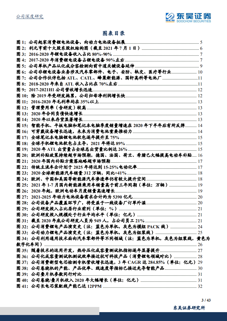利元亨-从消费到动力实现整线布局，动力锂电设备有望放量迎第二增长曲线-210912.pdf 第3页