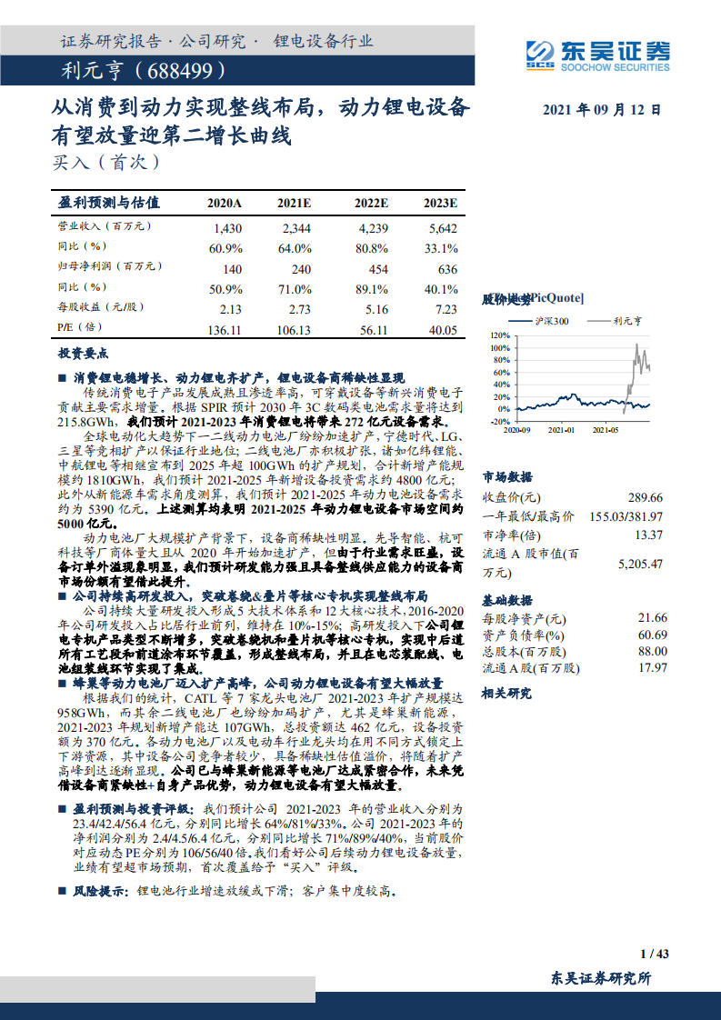 利元亨-从消费到动力实现整线布局，动力锂电设备有望放量迎第二增长曲线-210912.pdf 第1页