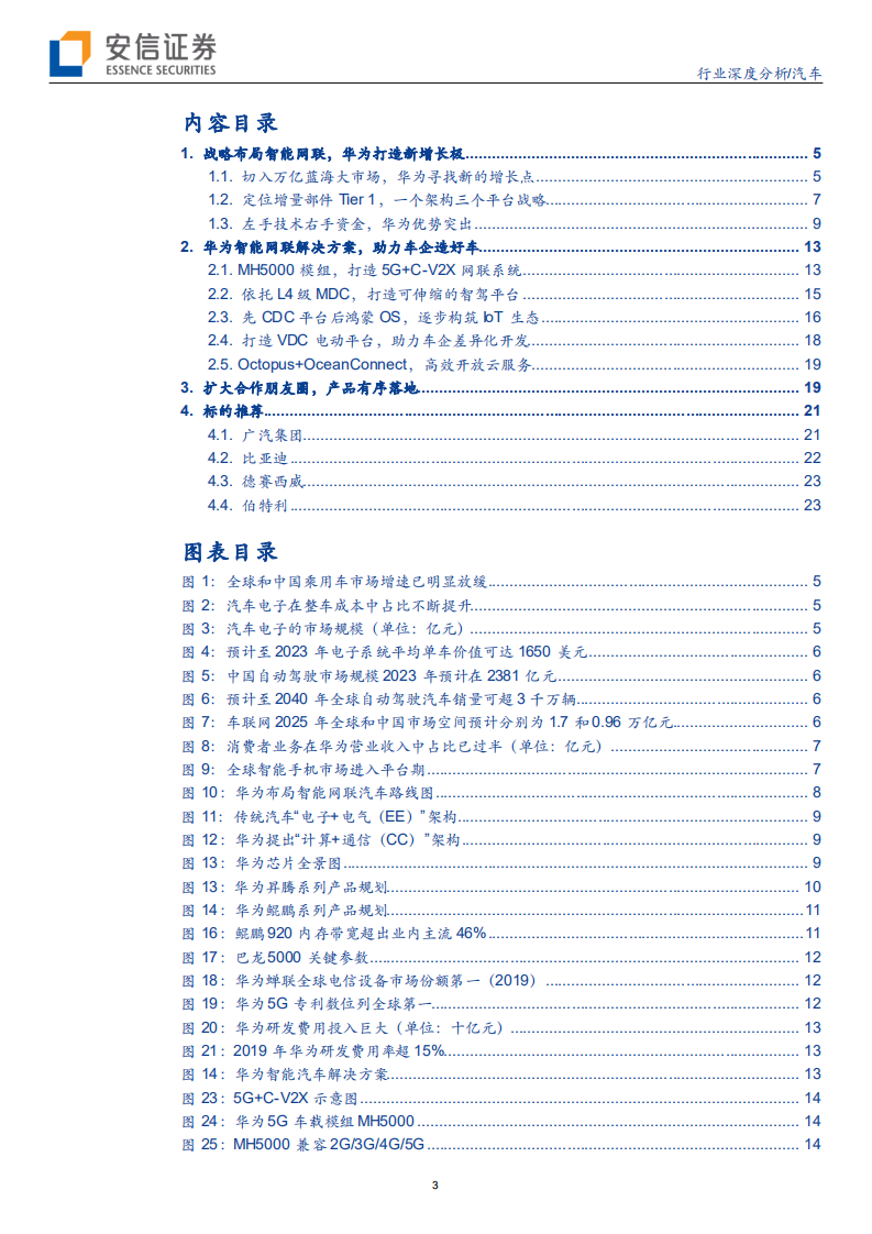 汽车行业：华为入局，打造汽车智能化主引擎-200607.pdf 第3页