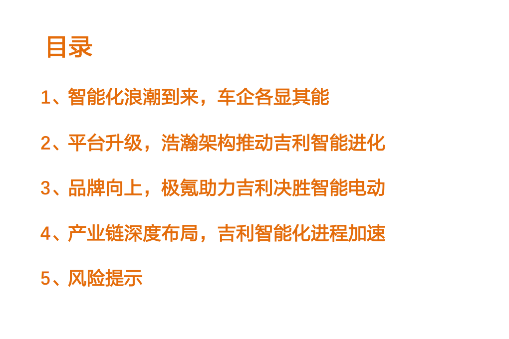 汽车行业：吉利汽车智能化专题报告，深度布局，全面加速-210714.pdf 第3页