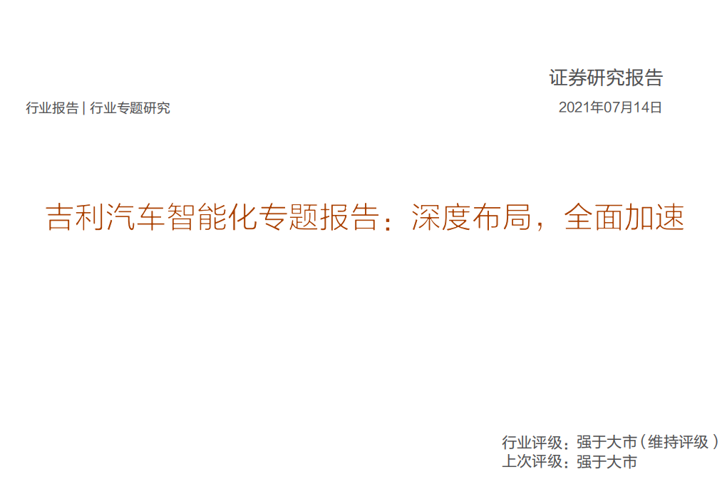汽车行业：吉利汽车智能化专题报告，深度布局，全面加速-210714.pdf 第1页