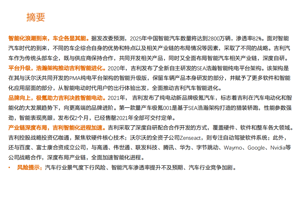 汽车行业：吉利汽车智能化专题报告，深度布局，全面加速-210714.pdf 第2页