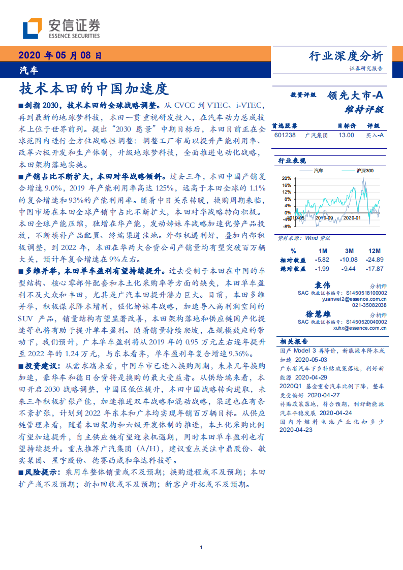 汽车行业：技术本田的中国加速度-200508.pdf 第1页