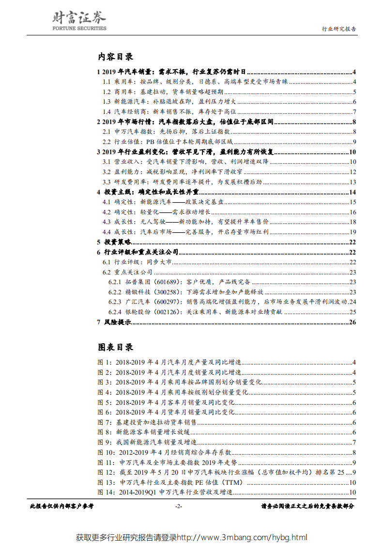 汽车行业：艰难时点信念不变，紧跟确定成长两条主线-190603.pdf 第2页