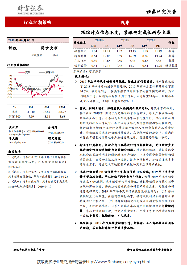 汽车行业：艰难时点信念不变，紧跟确定成长两条主线-190603.pdf 第1页