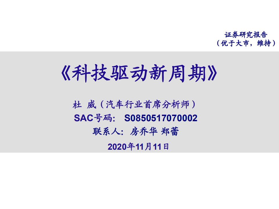 汽车行业：科技驱动新周期-20201111.pdf 第1页