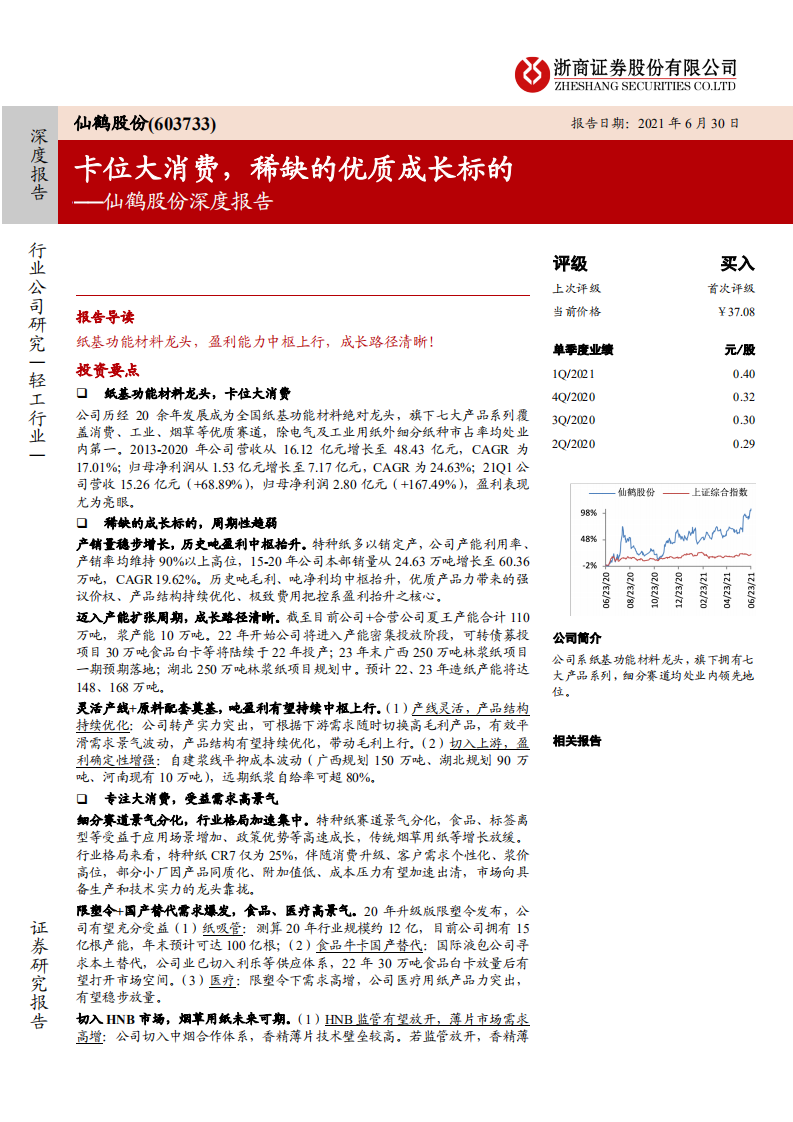 仙鹤股份-深度报告：卡位大消费 稀缺的优质成长标的-210630.pdf 第1页