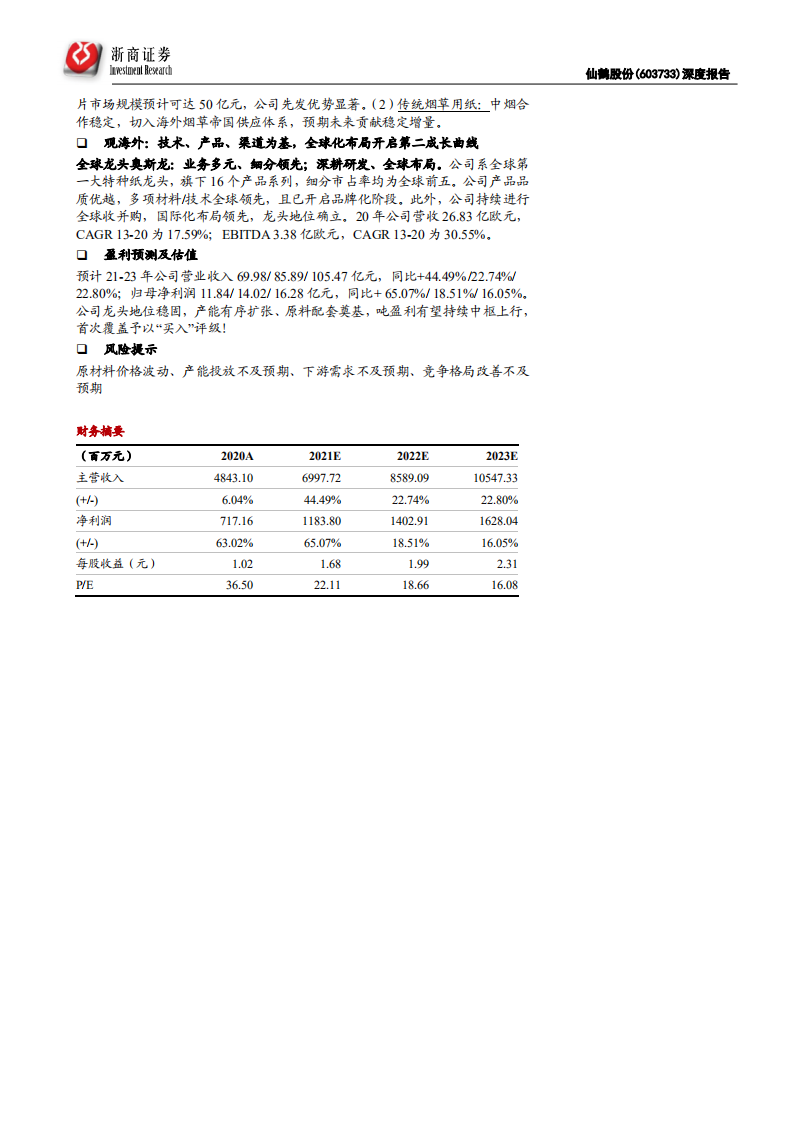 仙鹤股份-深度报告：卡位大消费 稀缺的优质成长标的-210630.pdf 第2页