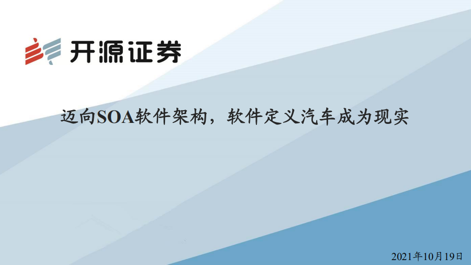 汽车行业：迈向SOA软件架构，软件定义汽车成为现实-211019.pdf 第1页
