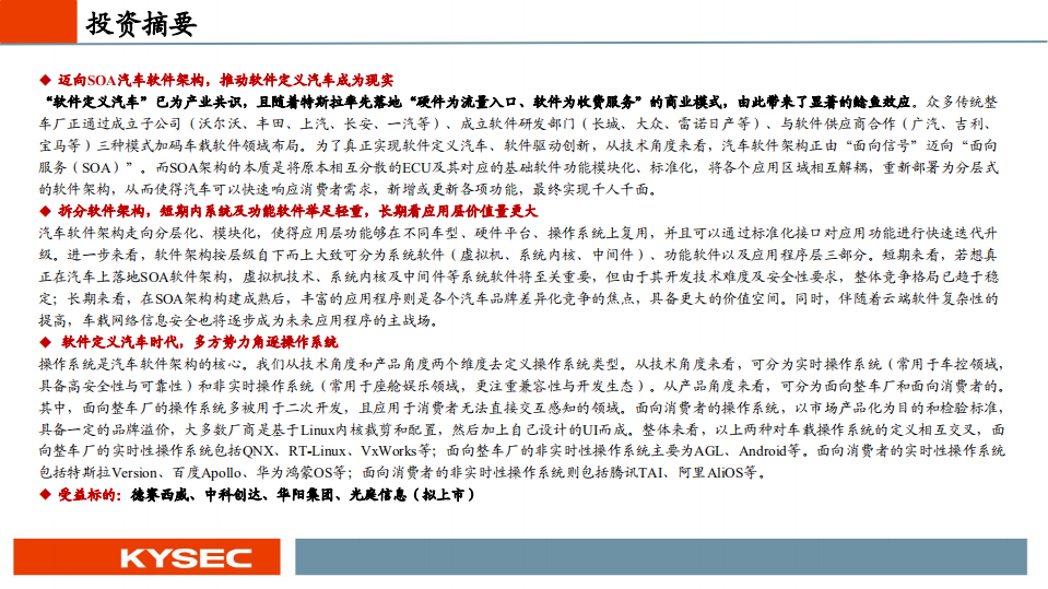 汽车行业：迈向SOA软件架构，软件定义汽车成为现实-211019.pdf 第2页