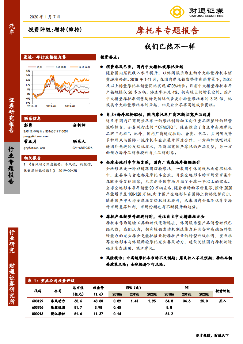 汽车行业：摩托车专题报告，我们已然不一样-200107.pdf 第1页