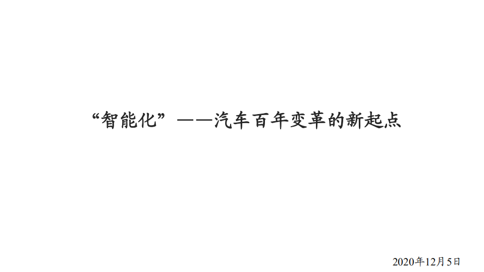 汽车行业：汽车百年变革的新起点，“智能化”-20201205.pdf 第1页