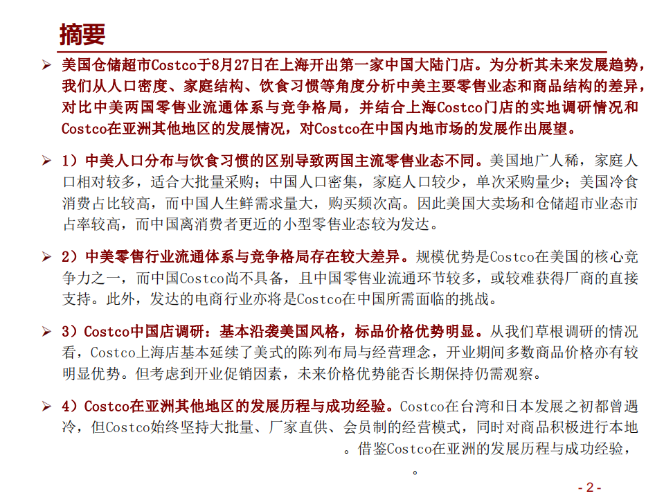 消费行业中美Costco对比报告：Costco在中国胜算几何？-190909.pdf | 先导研报