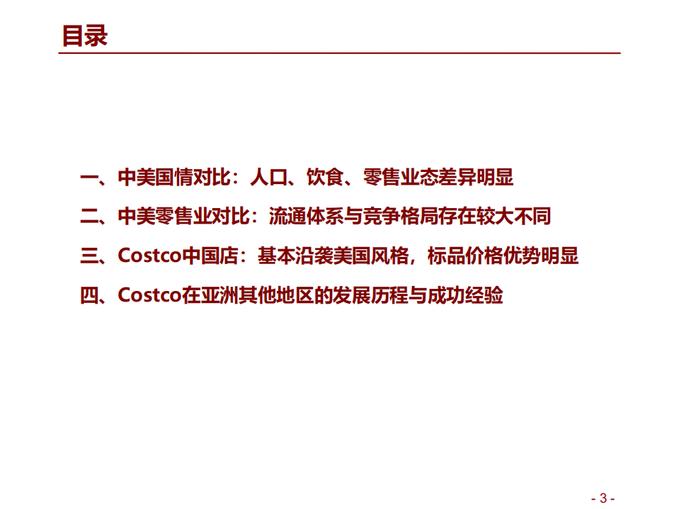 消费行业中美Costco对比报告：Costco在中国胜算几何？-190909.pdf | 先导研报