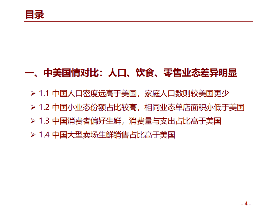 消费行业中美Costco对比报告：Costco在中国胜算几何？-190909.pdf | 先导研报