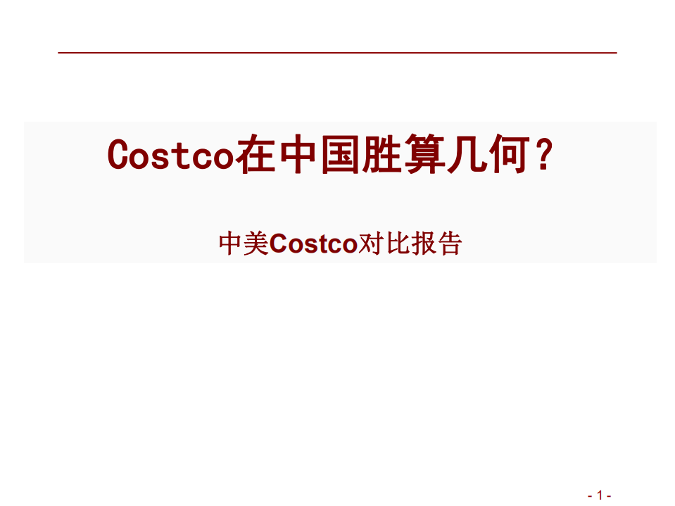 消费行业中美Costco对比报告：Costco在中国胜算几何？-190909.pdf | 先导研报