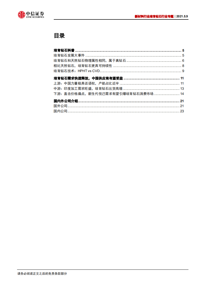 新材料行业培育钻石行业专题：悦己消费带动行业爆发，中国&ldquo;矿商&rdquo;异军突起-210509.pdf 第2页