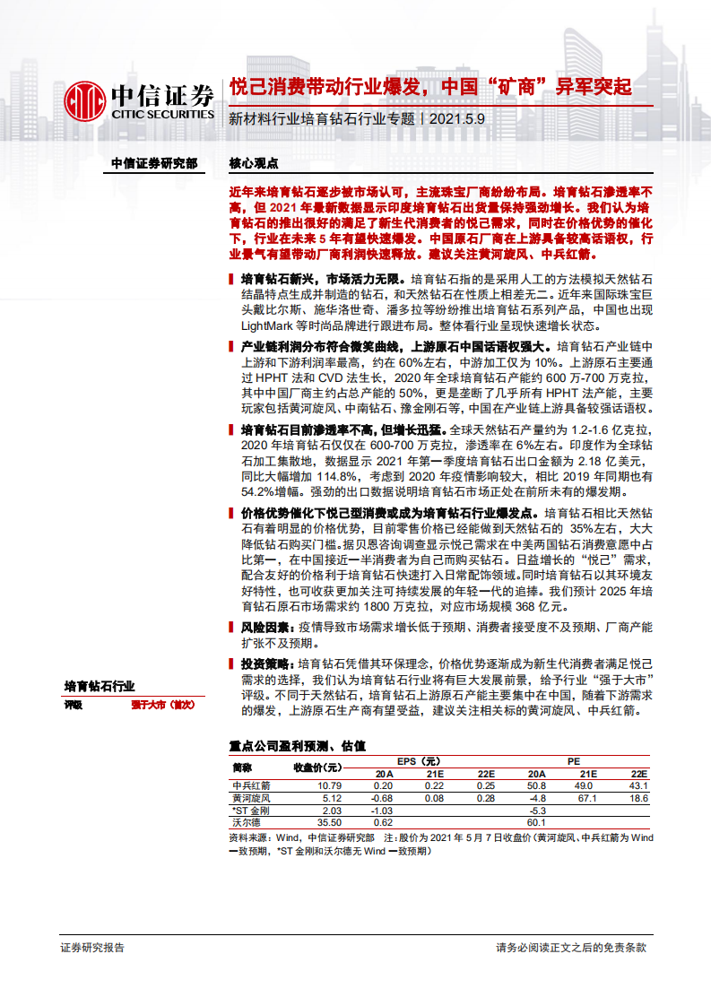 新材料行业培育钻石行业专题：悦己消费带动行业爆发，中国&ldquo;矿商&rdquo;异军突起-210509.pdf 第1页