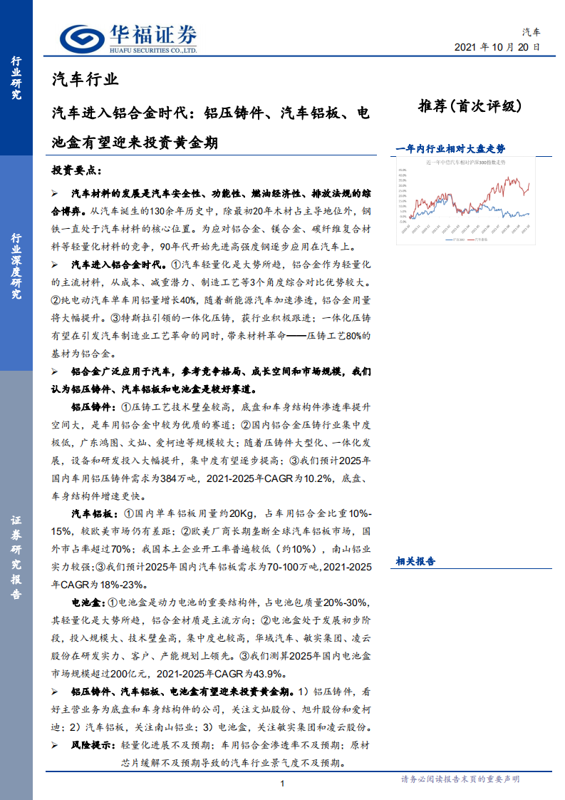 汽车行业：汽车进入铝合金时代，铝压铸件、汽车铝板、电池盒有望迎来投资黄金期-211020.pdf 第1页