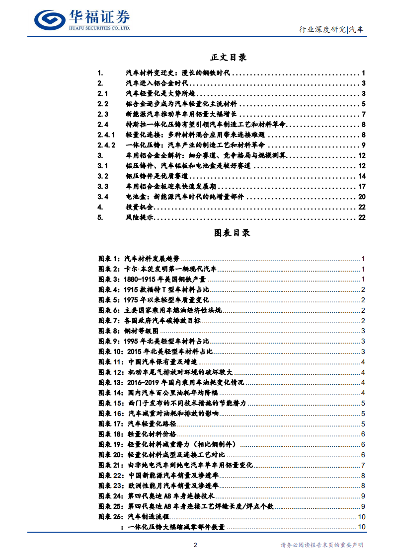 汽车行业：汽车进入铝合金时代，铝压铸件、汽车铝板、电池盒有望迎来投资黄金期-211020.pdf 第2页