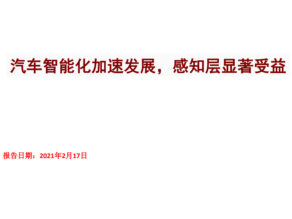 汽车行业：汽车智能化加速发展，感知层显著受益-210217.pdf 第1页