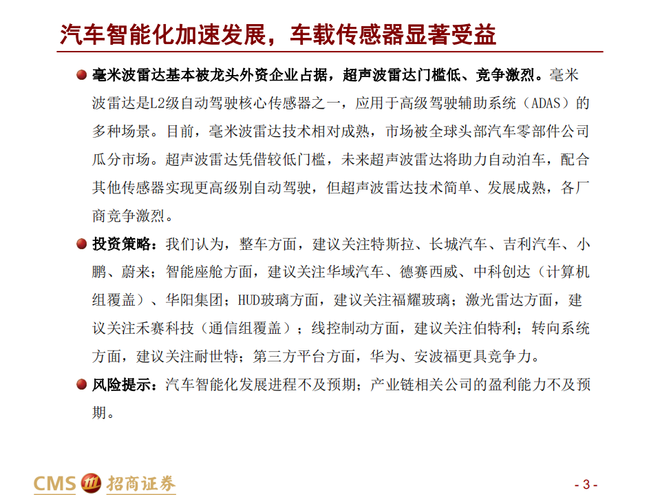 汽车行业：汽车智能化加速发展，感知层显著受益-210217.pdf 第3页