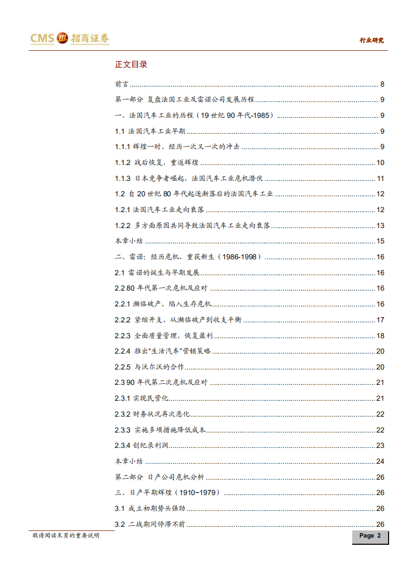 汽车行业：前事不忘，后事之师系列研究报告（九），雷诺日产，法国汽车工业及跨文化企业联盟研究-200320.pdf 第2页
