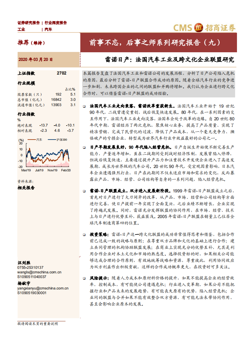 汽车行业：前事不忘，后事之师系列研究报告（九），雷诺日产，法国汽车工业及跨文化企业联盟研究-200320.pdf 第1页