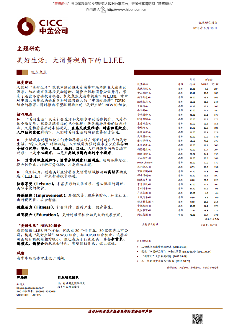 中金公司-消费行业主题研究：美好生活，大消费视角下的L.I.F.E.-180610.pdf 第1页