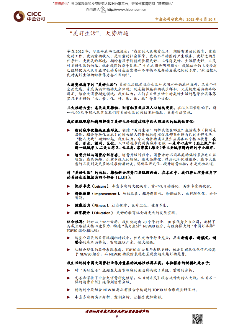 中金公司-消费行业主题研究：美好生活，大消费视角下的L.I.F.E.-180610.pdf 第6页