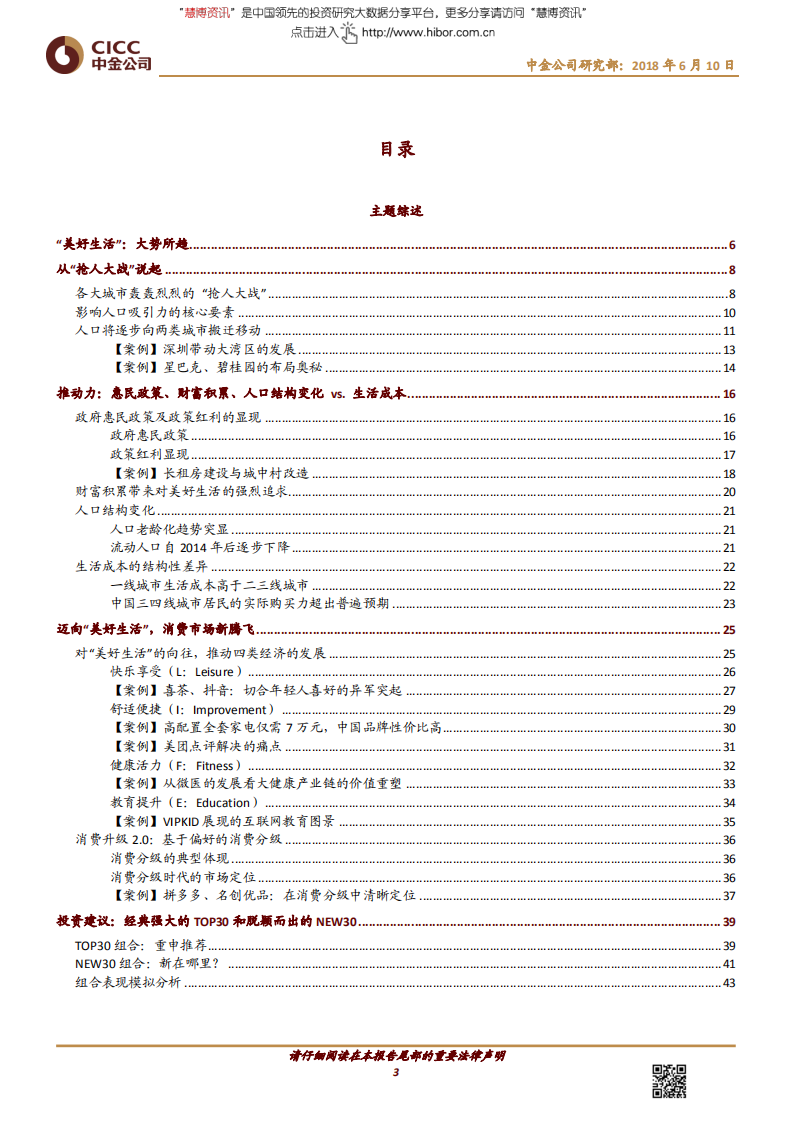 中金公司-消费行业主题研究：美好生活，大消费视角下的L.I.F.E.-180610.pdf 第3页