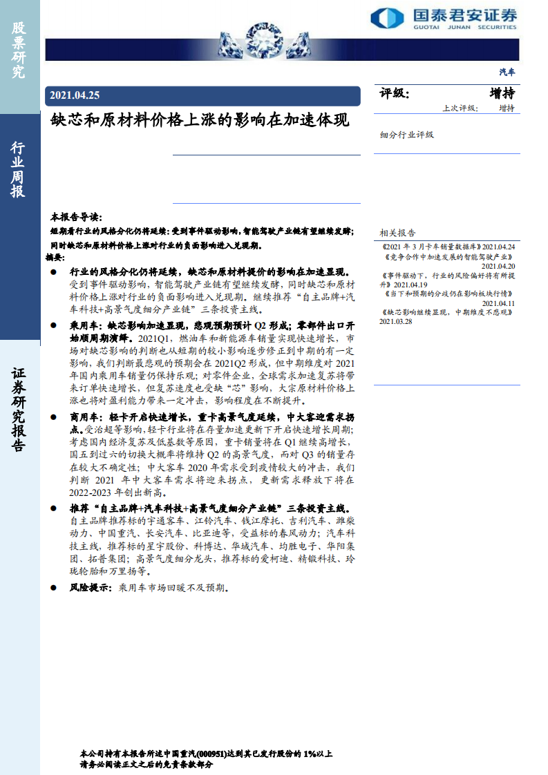 汽车行业：缺芯和原材料价格上涨的影响在加速体现-210425.pdf 第1页