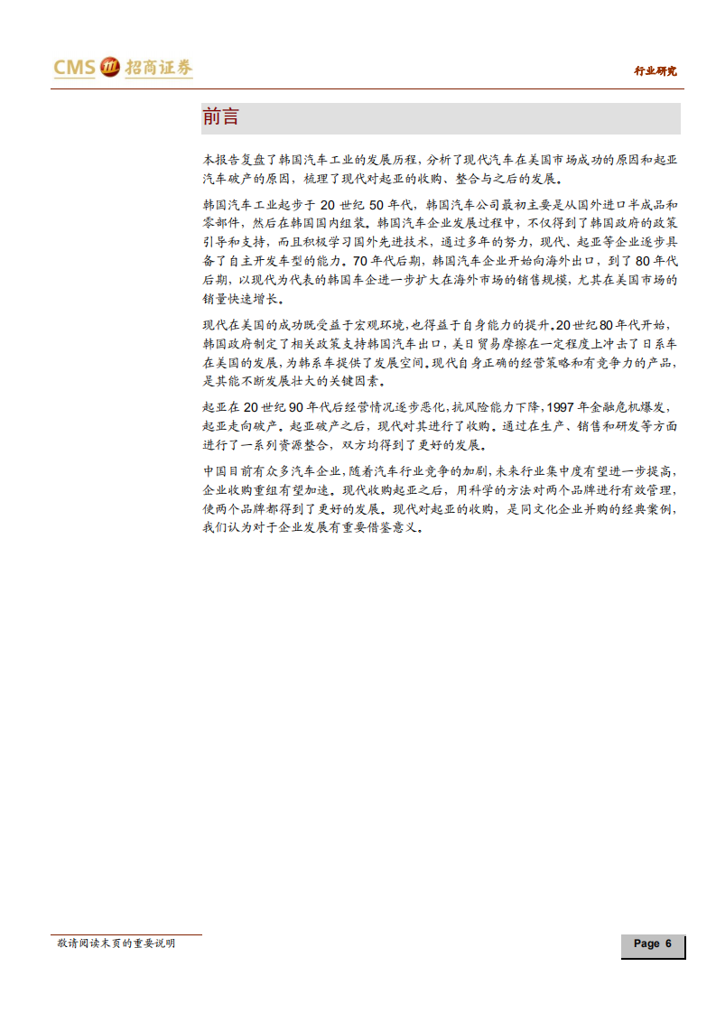 汽车行业：前事不忘，后事之师系列研究报告（十），现代起亚，韩国汽车工业及同文化企业并购研究-200323.pdf 第6页