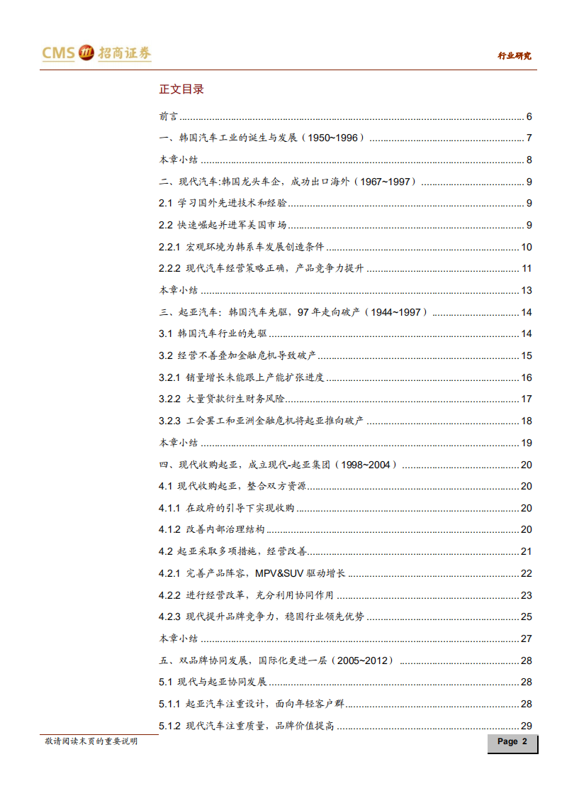 汽车行业：前事不忘，后事之师系列研究报告（十），现代起亚，韩国汽车工业及同文化企业并购研究-200323.pdf 第2页